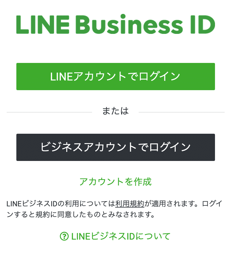 LINE公式ビジネスアカウントの作成2