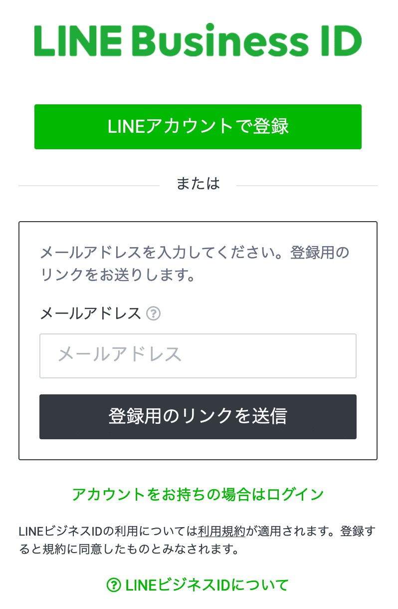 LINE公式ビジネスアカウントの作成3